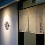 季節料理 朝菜 - 