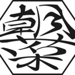 季節料理 朝菜 - 