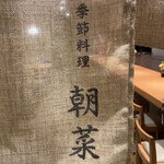 季節料理 朝菜 - 