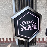 六角堂 - 