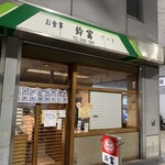 鈴富 - 店舗入り口