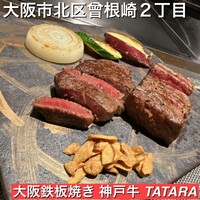 大阪鉄板焼き 神戸牛 TATARA - 