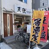 でんがく酒場 天秋 - 