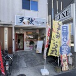 でんがく酒場 天秋 - 