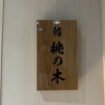 京都 鮨 もと樹 - 