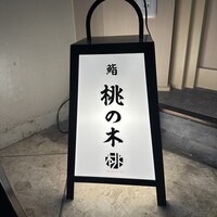 京都 鮨 もと樹 - 