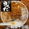 麺屋 のスたOSAKA 難波千日前店 