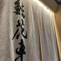 鮨 花車 - 