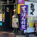 うまいもん屋 おたべ - 広島電鉄立町電停から徒歩2分の「うまいもん屋 おたべ」さん
      2000年開業、店主さんと男性スタッフ1人と女性スタッフ1人の3名体制
      外観はビル2階にあるが1階壁に大きな看板があるので、分かり易い