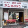 元祖ニュータンタンメン本舗 南加瀬店