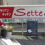 Sette - 和歌浦口にある小さなイタリアンレストラン　＾ｗ＾