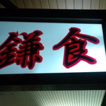 鎌田食堂 - 