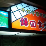 鎌田食堂 - 