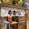 あべの酒場