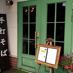 石臼挽き蕎麦香房 山の実 - 