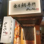 Kimmedai Semmon Izakaya Taishabu Zombun - 