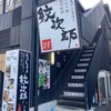 知覧どり黒焼 牛もつ鍋 紋次郎 前橋店