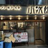 ラーメン・餃子・定食 小次郎 池袋店