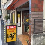 Shouga Tei - お店