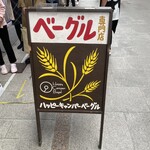 ハッピーキャンパーベーグル - 