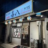 宮古牛焼肉 喜八 別館二号店
