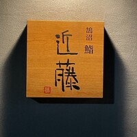 鮨 近藤 - 