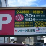 ふじ門 製麺 - お隣のコインパーキング