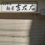 麺屋吉左右 - 
