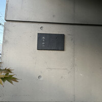 鮨 うがつ - 