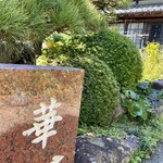 語り部レストラン 華 - 