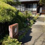 語り部レストラン 華 - 