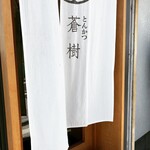 とんかつ 蒼樹 - 