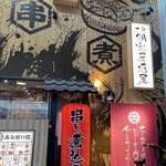 串と煮込みの元祖居酒屋 個室 門限やぶり - 