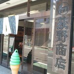 荻野商店 - 