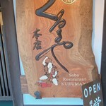 くるまや本店 - 