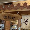 琉球村 那覇空港店