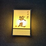 京中華 牧定 - 素敵な行灯の表札