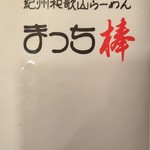 まっち棒 - メニュー表紙