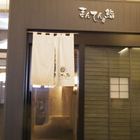まんてん鮨 日比谷オクロジ店 - 瀟洒な佇まいで