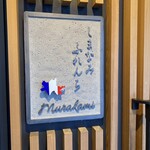Shimanami Furenchi Murakami - 伯方島×フランス色 がモチーフです
