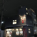 家系総本山 吉村家 - 