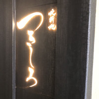 北新地 つきしろ -  北新地 つきしろ -