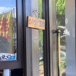 からゐ屋 - 店舗入口