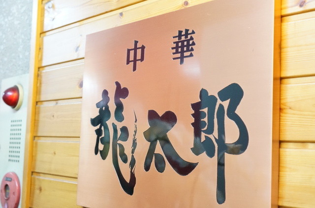 ラーメン龍太郎 相武台前 ラーメン 食べログ ラーメン龍太郎 相武台前 ラーメン 食べログ