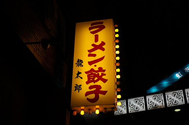 ラーメン龍太郎 相武台前 ラーメン 食べログ ラーメン龍太郎 相武台前 ラーメン 食べログ