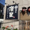 濃厚煮干しそば 麺匠 濱星 溝の口店