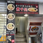 煮干中華そば専門 煮干丸 - お店に上がる前の入り口。