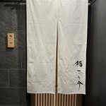 鮨 こう介 - 地下一階の出入口