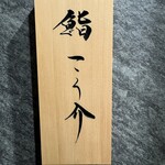 鮨 こう介 - 看板