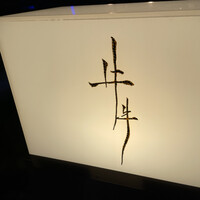 牛牛 西麻布 総本店 - 